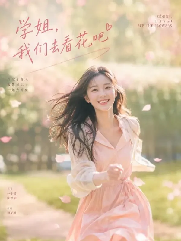 黄豆短剧电影《春风十里不如你》封面海报